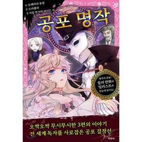 공포 명작 : 오페라의 유령 드라큘라 지킬박사와 하이드씨, 지경사, 어린이를 위한 세계 명작