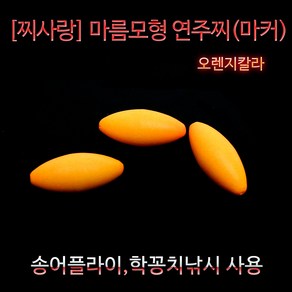 찌사랑 마름모형 연주찌 마커 오렌지색 학꽁치 송어