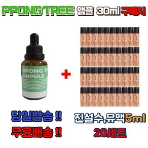 PPONG TREE 앰플 30ml 구매시 설화수 진설수5ml 진설유액5ml 20세트 (총40개), 1개