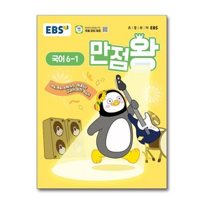 EBS 초등 기본서 만점왕 국어 6-1 (2025년) / 한국교육방송공사, 국어영역