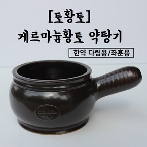 [토황토] 기능성 게르마늄 약탕기/ 좌훈용기 약초 한약재 다림용 내열도자기