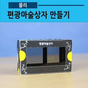 편광마술상자 만들기(5인용 편광필름)(사캠)