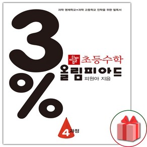 사은품+2025년 3% 디딤돌 초등 수학 올림피아드 4과정, 수학영역