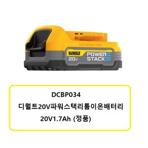 디월트 20V 맥스 파워스택 배터리 DCBP034-KR