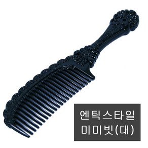 세븐스타 엔틱스타일 미미빗대.공주빗 big