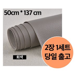 쟈드발렌틴 가죽 소파 수선 스티커 그레이, 50cm*137cm, 1개