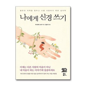 나에게 신경 쓰기 (사은품제공)