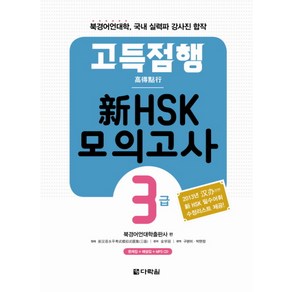 고득점행신HSK 모의고사 3급:북경어언대학 국내 실력파 강사진 합작, 다락원