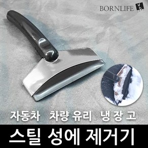 스타일잡스 자동차 차량 유리 성에제거 고급 스텐스틸 성에제거기 냉동고 냉장고 듀얼 나사 성애제거기, 1개