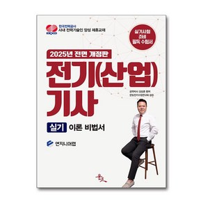 2025 전기(산업)기사 실기 이론 비법서 (마스크제공), 윤조, 김상훈 , 한빛전기수험연구회