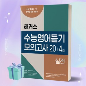 해커스 수능영어듣기 모의고사 20+4회 실전
