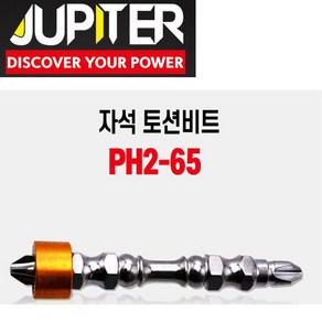 주피터 토션비트 초강력 자석 슬림비트 PH2-65(65mm) 낱개, 1개