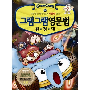 그램그램 영문법 원정대 12: 진압하라 별자리들의 수동태 반란, 사회평론