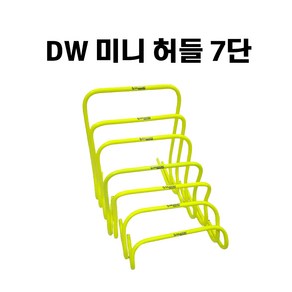 DW 미니 허들 순발력 스피드 훈련 훈련용품 육상용품 학교체육 축구연습 트레이닝 7단계