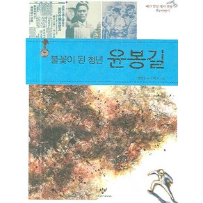 불꽃이 된 청년 윤봉길, 창비, 내가 만난 역사 인물 이야기 시리즈, 상세 설명 참조