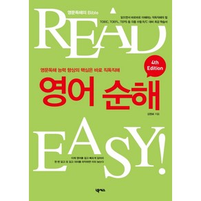 READ EASY영어 순해:영문 독해 능력의 향상의 핵심은 바로 직독직해, 넥서스