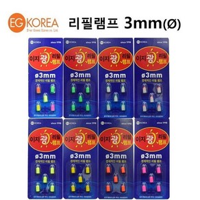 이지코리아 이지광 311전지용 전자 케미 램프 캐미 리필 램프, 1개