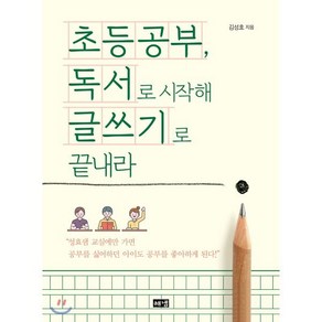 초등공부 독서로 시작해 글쓰기로 끝내라, 해냄, 김성효 저