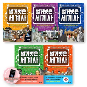 [지구돋이 책갈피 증정] [초등학생 필수 세계사] 벌거벗은 세계사 6-10권 세트 (전5종-5권) 아울북