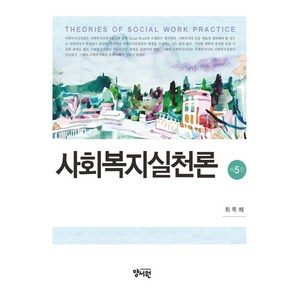 사회복지실천론