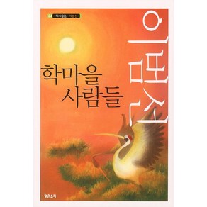 학마을 사람들, 맑은소리, 이범선 저