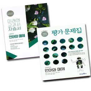 미래엔 고등학교 고등 언어와 매체 자습서 평가문제집 방민호, 미래엔 언어와매체 평가, 고등학생