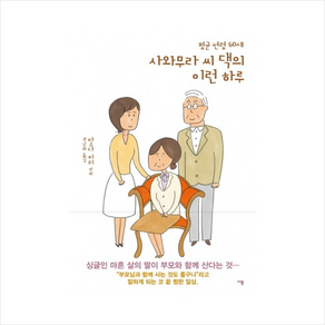 평균 연령 60세 사와무라 씨 댁의 이런 하루, 이봄