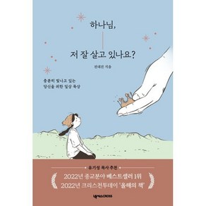 하나님 저 잘 살고 있나요?:충분히 빛나고 있는 당신을 위한 일상 묵상, 넥서스CROSS