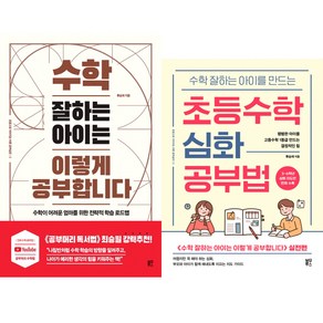 (류승재 2권세트) 수학 잘하는 아이는 이렇게 공부합니다 ＋ 초등수학 심화 공부법 (수학 잘하는 아이는 이렇게 공부합니다 실전편)