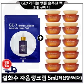 지이세븐 레티놀 앰플 솔루션 마스크 팩 2개 구매시) 자음생크림 5ml x10개 (총 50ml) 최신형 6세대 구성., 10개