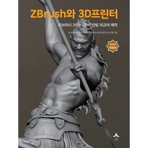 ZBush와 3D프린터:지브러시 2019 - 3D프린팅 피규어 제작, 시옷