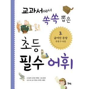 교과서에서 쏙쏙 뽑은 초등 필수 어휘 3: 굳어진 문장 관용구 속담