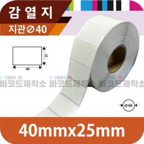 감열지 40x25(mm) 2000매/ 바코드 라벨지 바코드프린터 롤용지 라벨용지 스티커, 1개