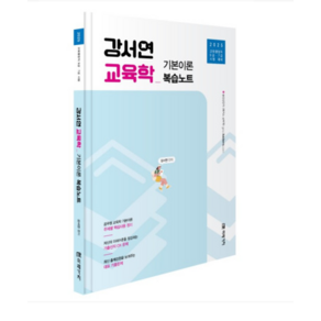 미래가치 2025 공무원 강서연 교육학 기본이론 복습노트, 분철안함