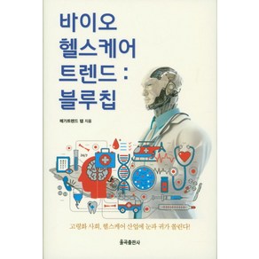 바이오헬스케어 트렌드: 블루칩:고령화 사회 헬스케어 산업에 눈과 귀가 쏠린다!