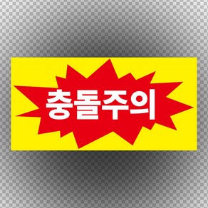 충돌주의 표기 스티커 or 포맥스