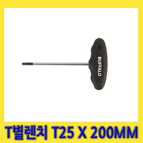 스마토 볼렌치 T별렌치 TB-25(T25*200MM), 1개