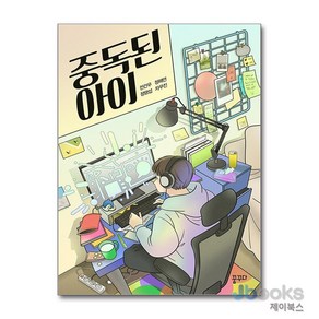 [제이북스] 중독된 아이, 꿈꾸다