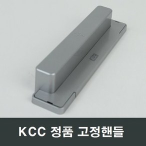 KCC 정품 창호 샤시 베란다 창문 미닫이문 고정형 손잡이 핸들 그레이