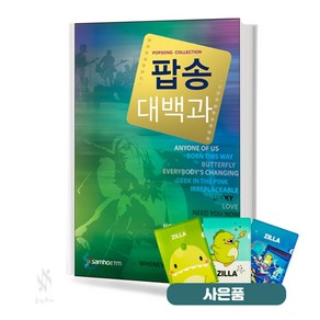 팝송 대백과 팝송악보 교재 책 삼호ETM 질라 사은품