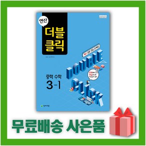 [선물] 2025년 천재교육 연산 더블클릭 중학 수학 3-1 중등 3학년 1학기, 수학영역, 중등3학년