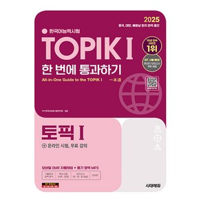 시대고시기획 2025 한국어능력시험 TOPIK1 토픽1 통과 시험