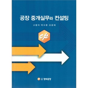 공장 중개실무와 컨설팅, 고평석, 박수환, 조윤재(저), 도서출판 창의공장