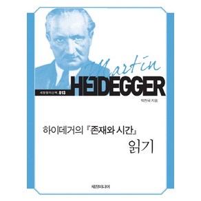 하이데거의 존재와 시간 읽기