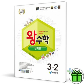 (사은품) 왕수학 실력편 초등 수학 3-2 (2025년), 수학영역
