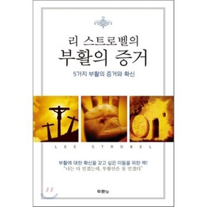 리 스트로벨의부활의 증거:5가지 부활의 증거와 확신