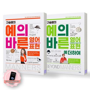 [지구돋이 책갈피 증정] 구슬쌤의 예의바른 영어표현+예의바른 영어표현에 더하여 세트 (전2종-2권) 사람in