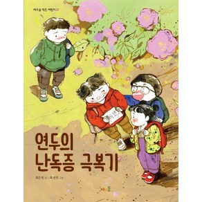 연두의 난독증 극복기, 바우솔