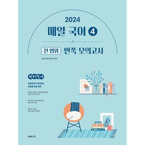 2024 선재국어 매일 국어 시즌 4 반쪽 모의고사, 수비니겨