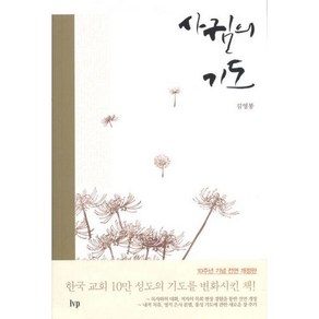 IVP [개정판]사귐의 기도-김영봉 IVP